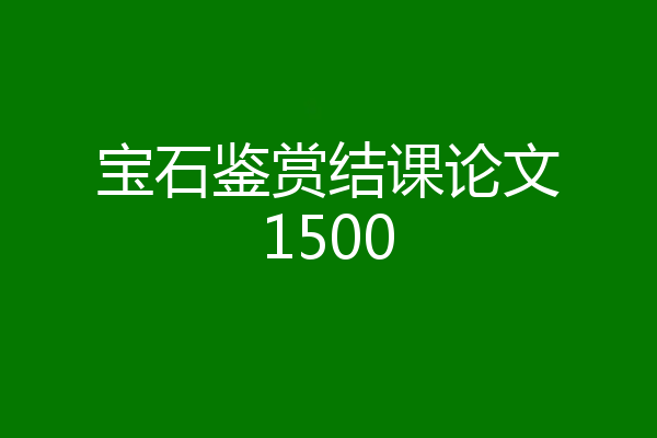 宝石鉴赏结课论文1500