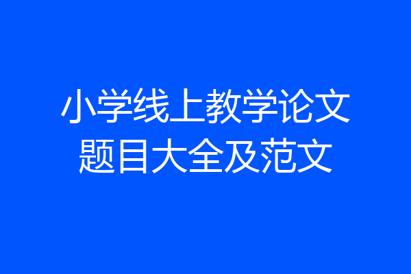 小学线上教学论文题目大全及范文