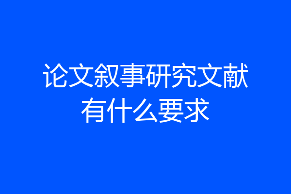 论文叙事研究文献有什么要求