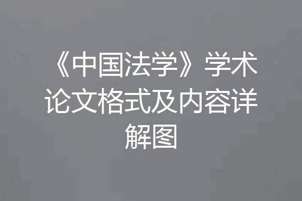 《中国法学》学术论文格式及内容详解图