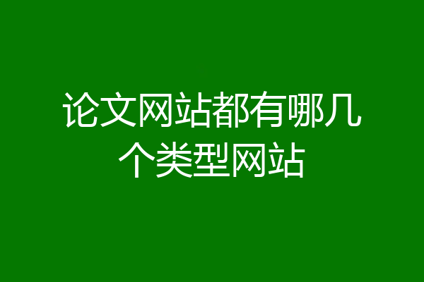 论文网站都有哪几个类型网站