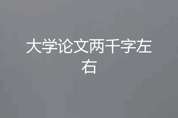 大学论文两千字左右