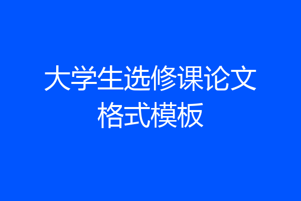 大学生选修课论文格式模板