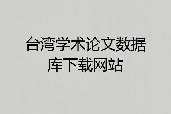 台湾学术论文数据库下载网站