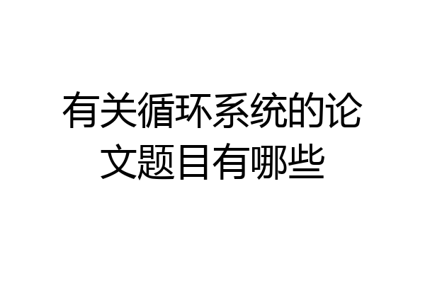 有关循环系统的论文题目有哪些