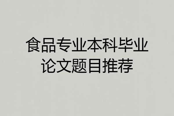 食品专业本科毕业论文题目推荐