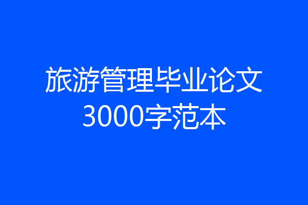 旅游管理毕业论文3000字范本