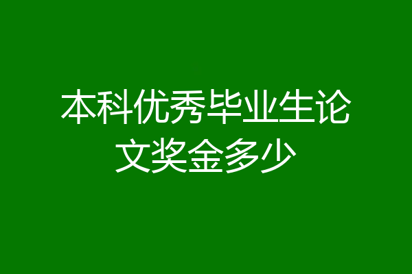 本科优秀毕业生论文奖金多少