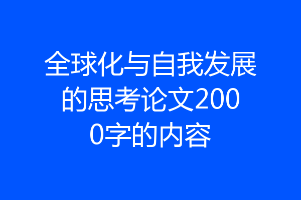 全球化与自我发展的思考论文2000字的内容