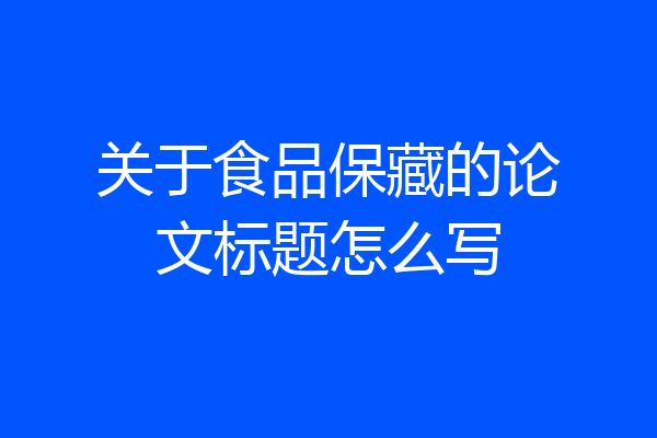 关于食品保藏的论文标题怎么写