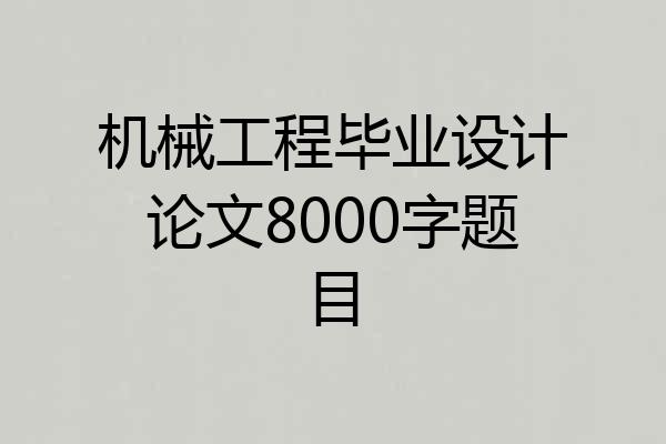 机械工程毕业设计论文8000字题目