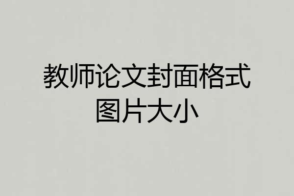 教师论文封面格式图片大小