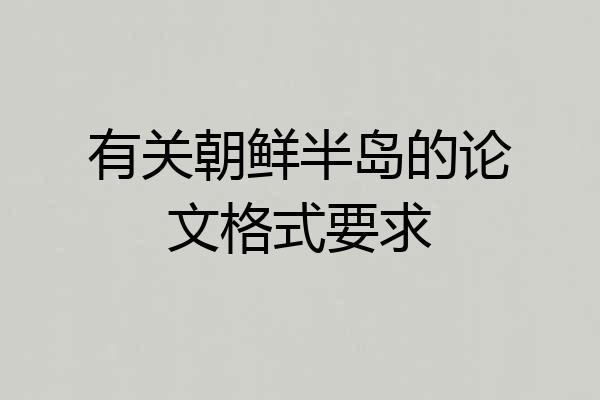 有关朝鲜半岛的论文格式要求