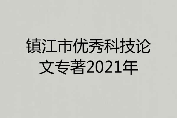 镇江市优秀科技论文专著2021年