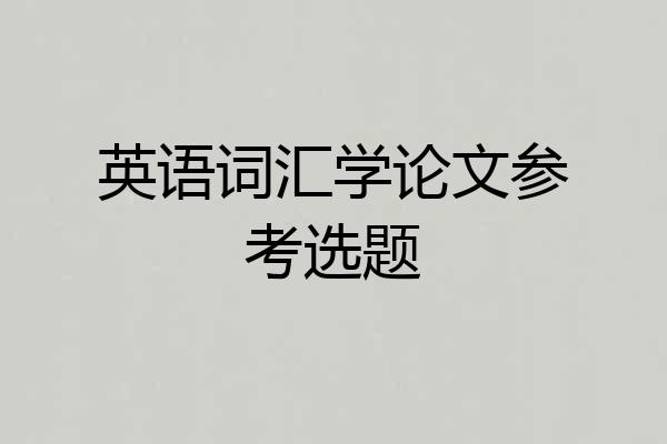 英语词汇学论文参考选题