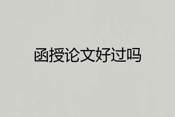 函授论文好过吗