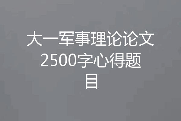 大一军事理论论文2500字心得题目