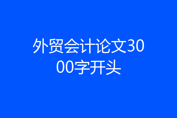 外贸会计论文3000字开头