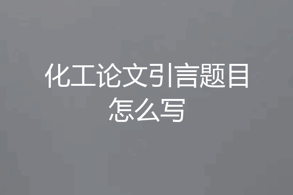 化工论文引言题目怎么写