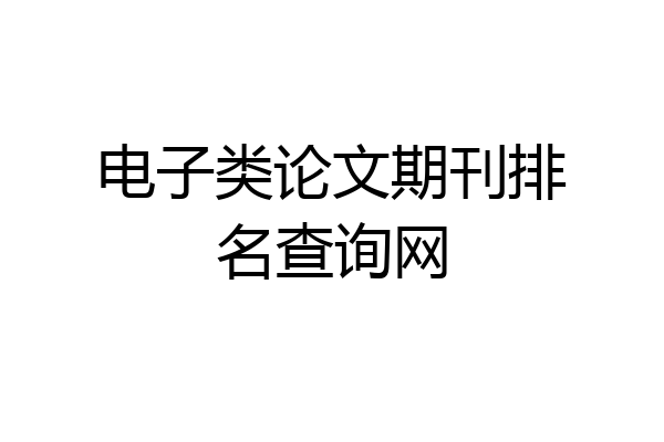 电子类论文期刊排名查询网