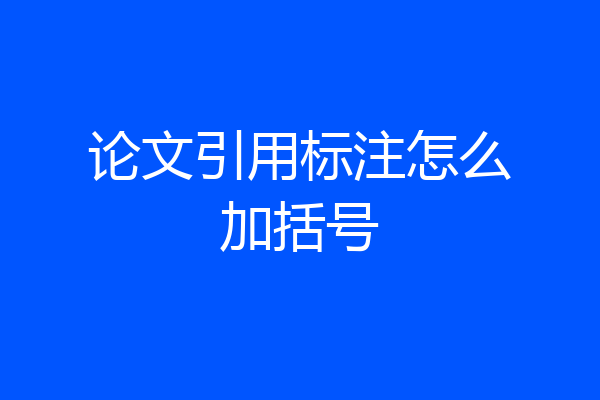 论文引用标注怎么加括号