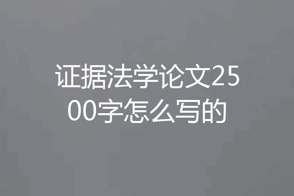 证据法学论文2500字怎么写的