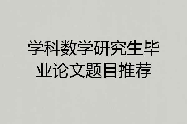学科数学研究生毕业论文题目推荐