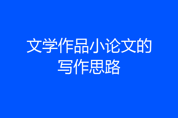 文学作品小论文的写作思路
