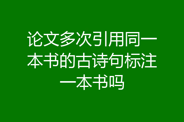 论文多次引用同一本书的古诗句标注一本书吗
