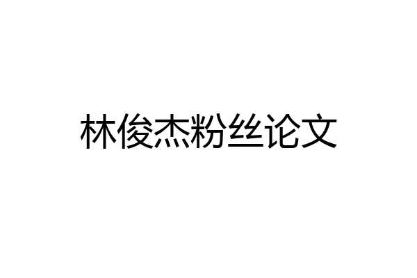 林俊杰粉丝论文