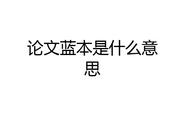 论文蓝本是什么意思