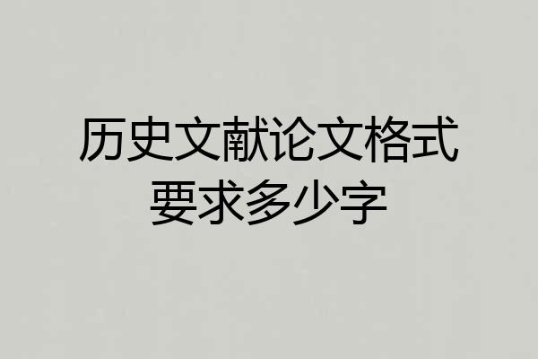 历史文献论文格式要求多少字