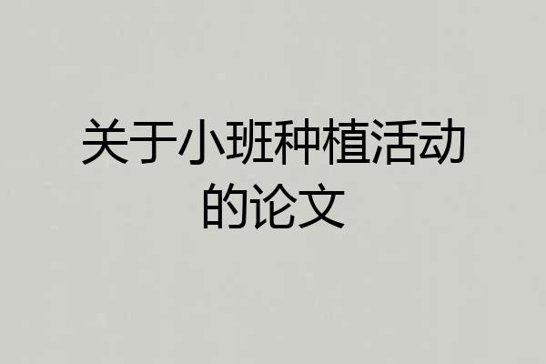 关于小班种植活动的论文