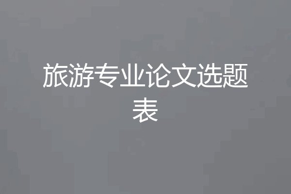 旅游专业论文选题表
