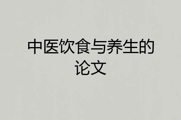 中医饮食与养生的论文