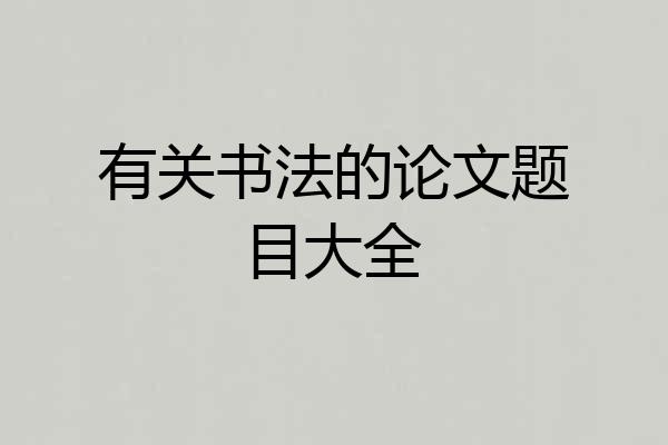 有关书法的论文题目大全