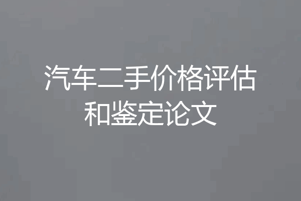 汽车二手价格评估和鉴定论文