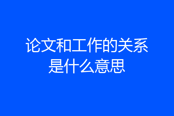 论文和工作的关系是什么意思