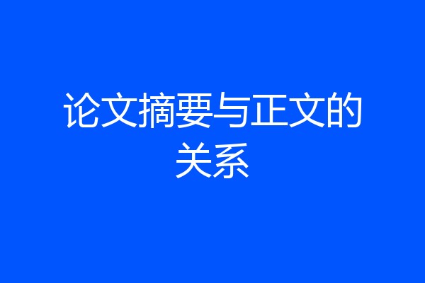 论文摘要与正文的关系