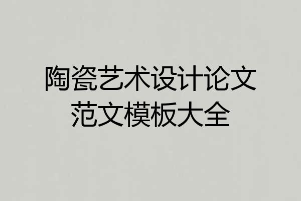 陶瓷艺术设计论文范文模板大全