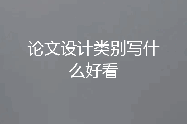 论文设计类别写什么好看