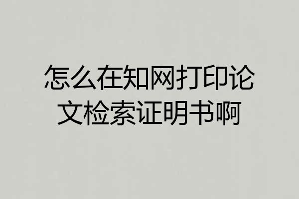怎么在知网打印论文检索证明书啊
