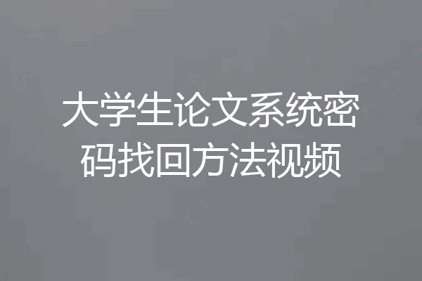 大学生论文系统密码找回方法视频
