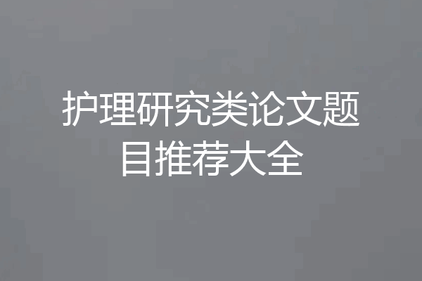 护理研究类论文题目推荐大全