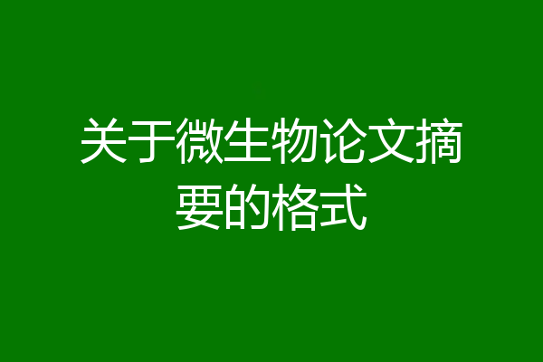 关于微生物论文摘要的格式