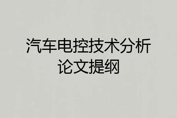 汽车电控技术分析论文提纲