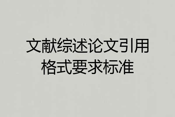 文献综述论文引用格式要求标准