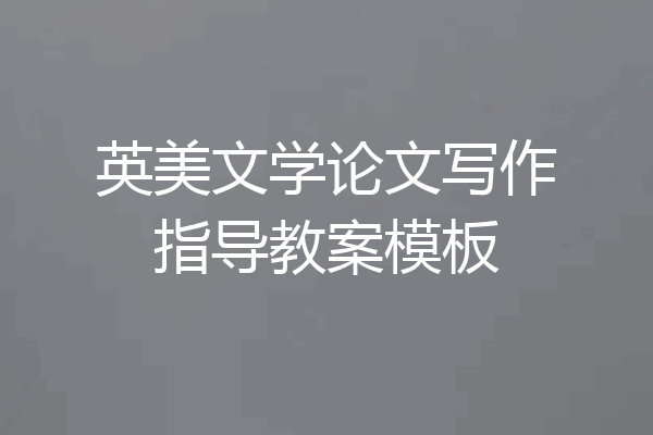 英美文学论文写作指导教案模板