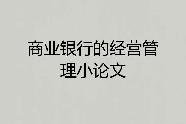 商业银行的经营管理小论文