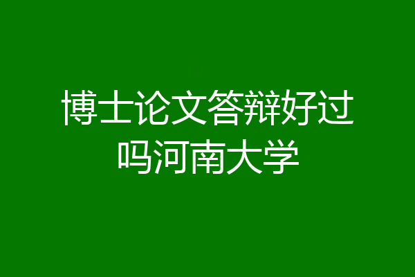 博士论文答辩好过吗河南大学